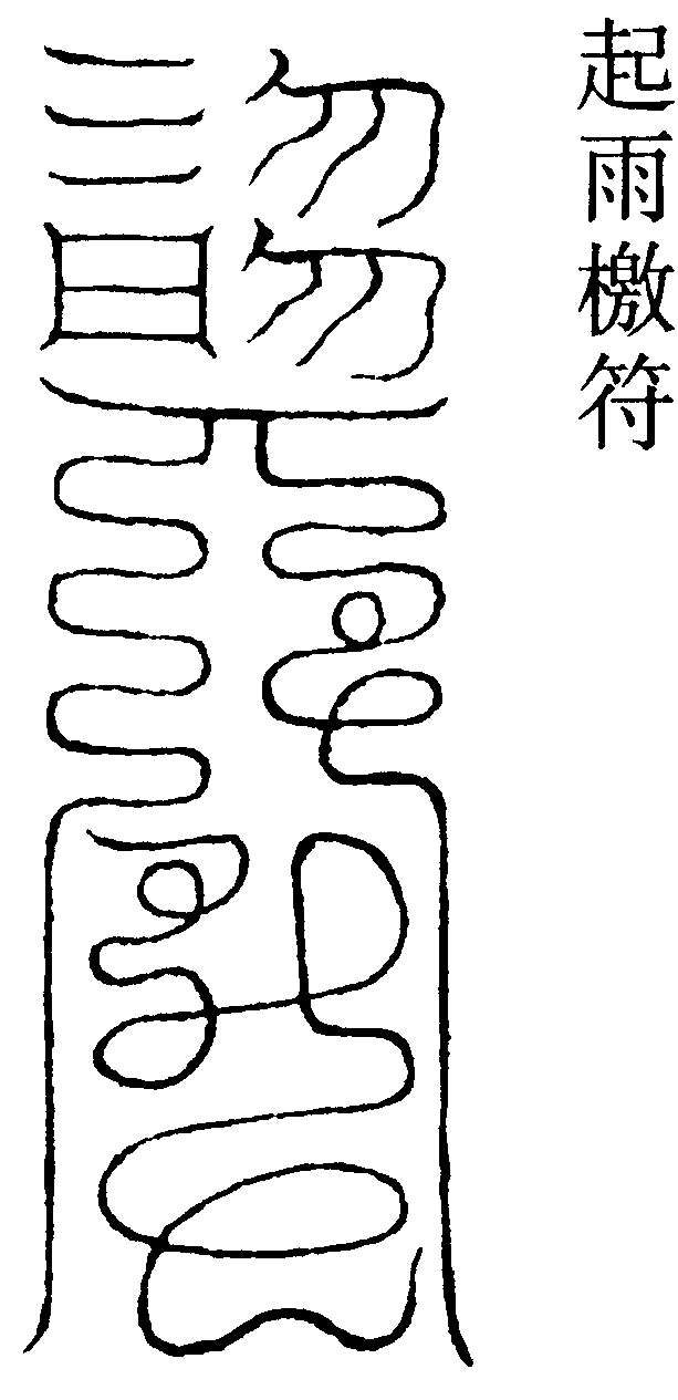 起雨檄符