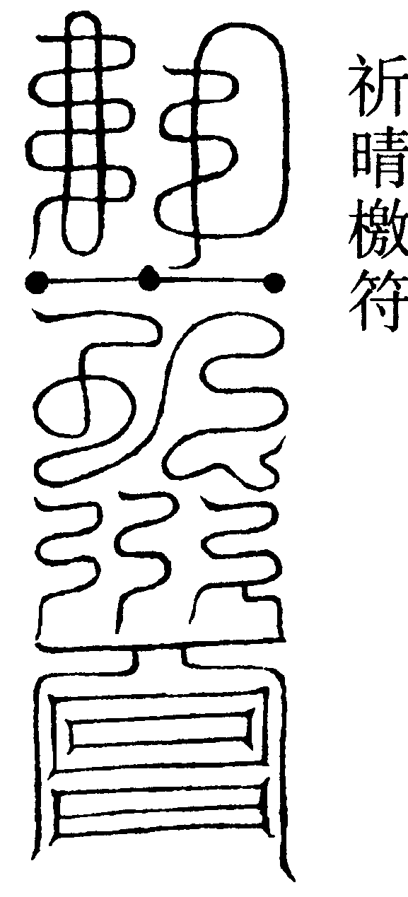 祈晴檄符