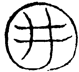 人元符