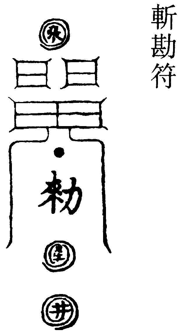 斬勘符