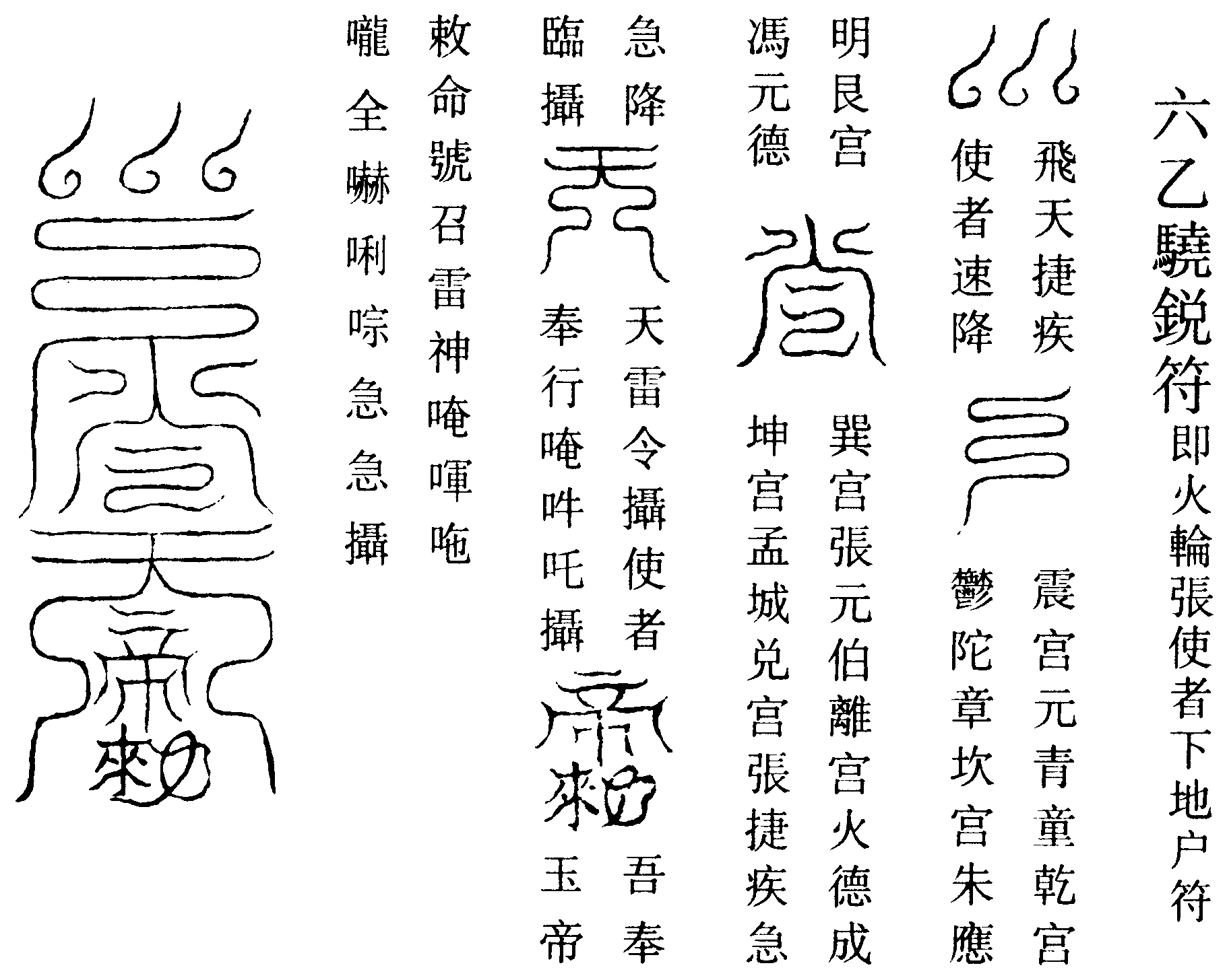 六乙驍銳符