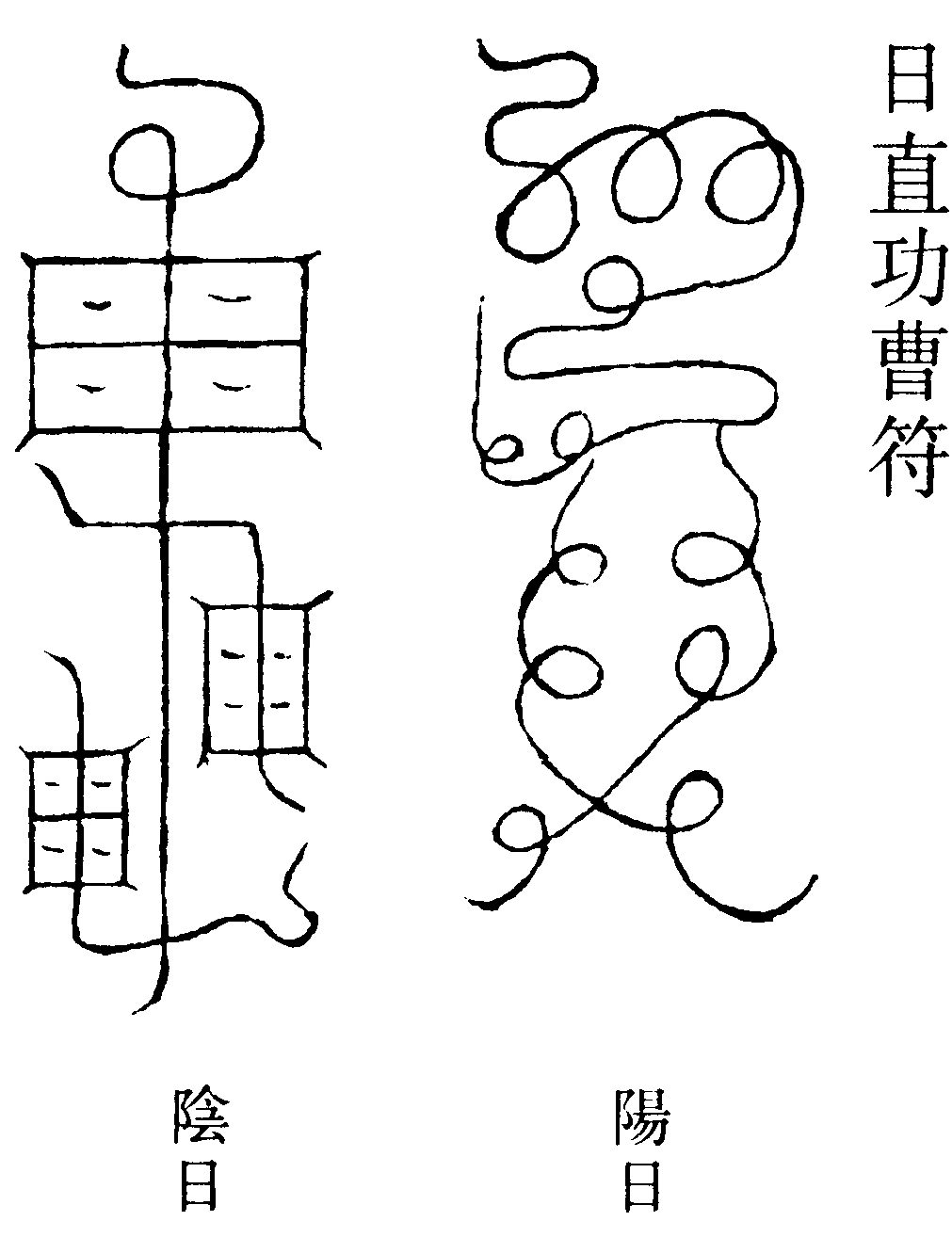 日直功曹符
