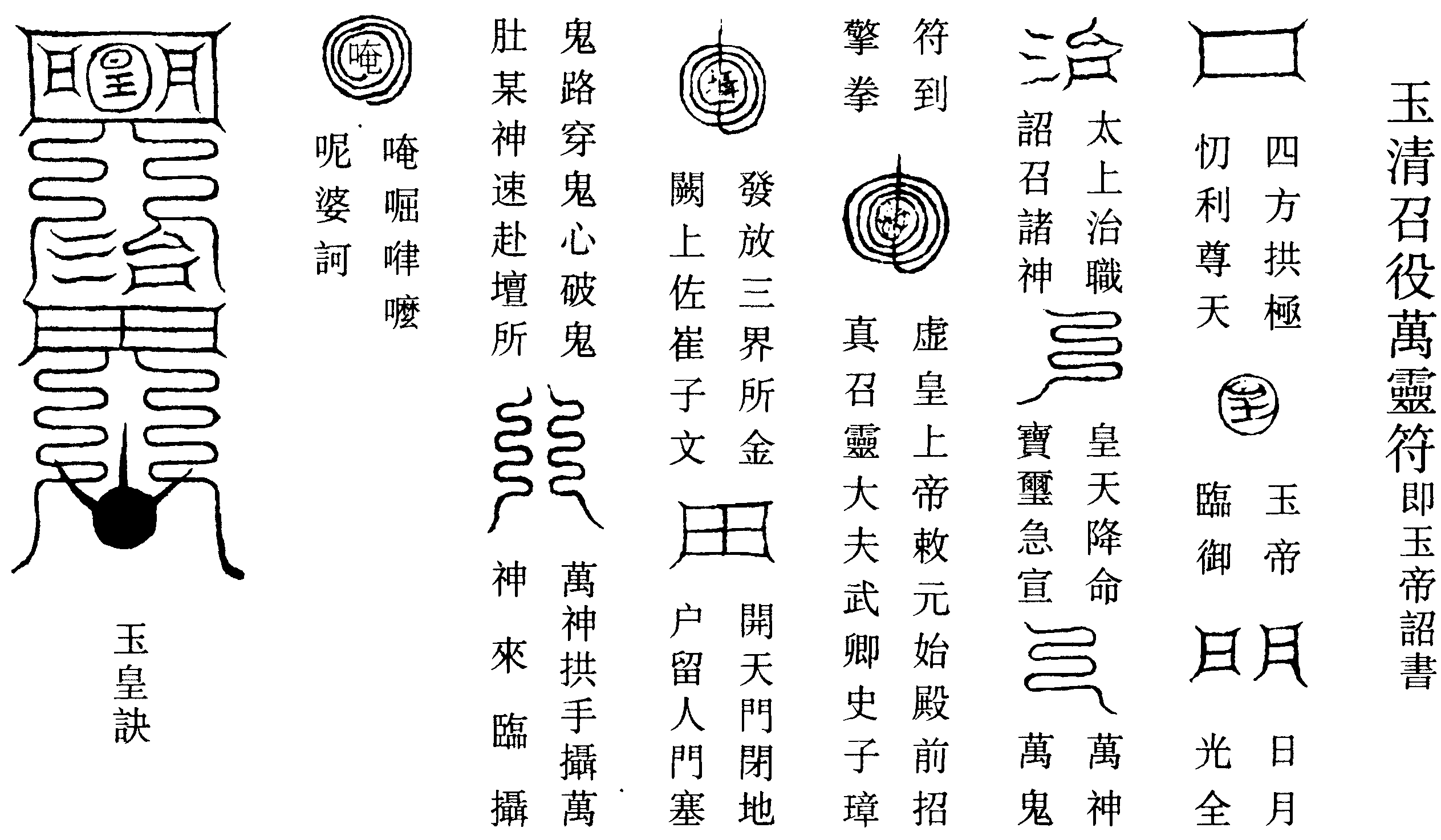 玉清召役萬靈符