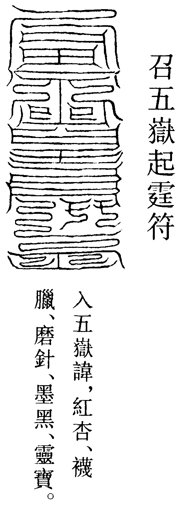 召五嶽起霆符