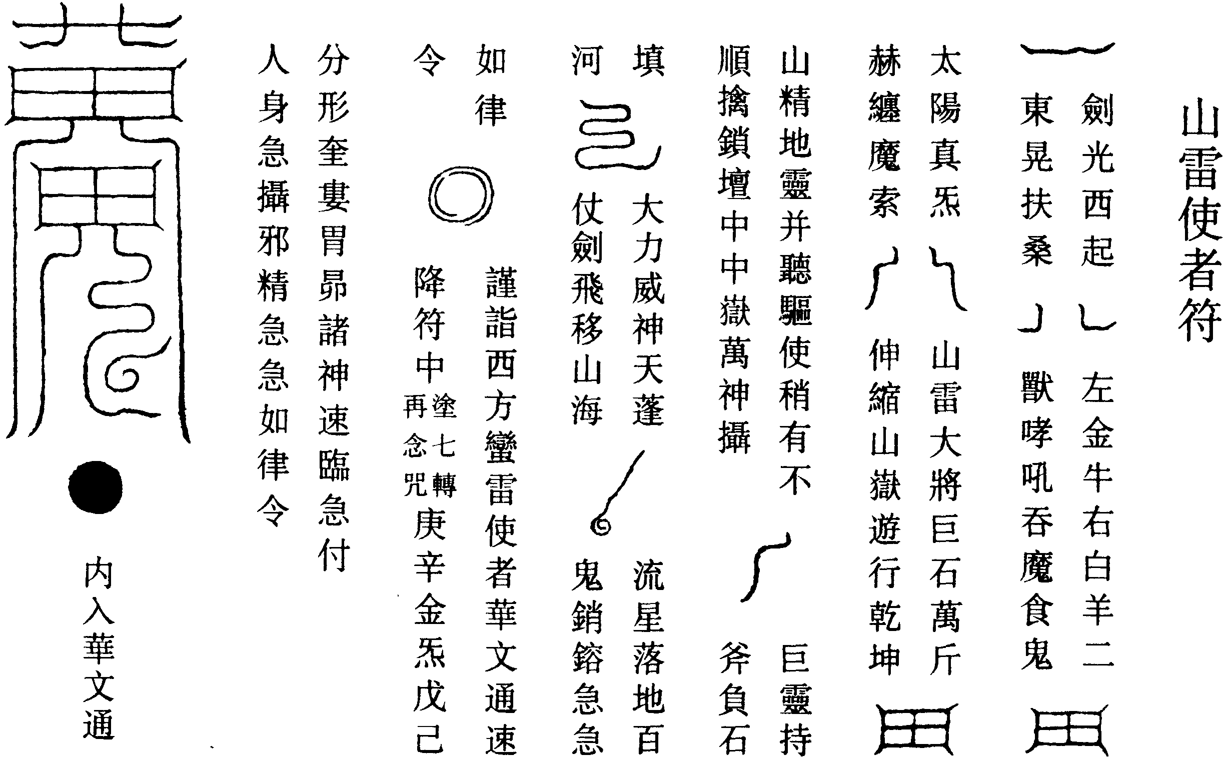 山雷使者符