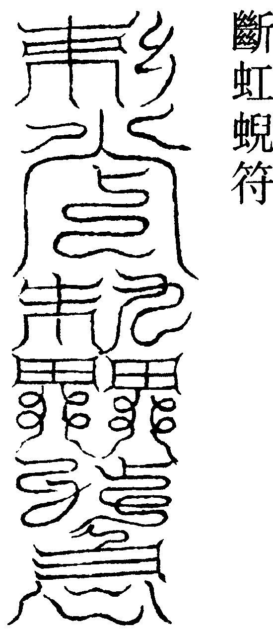 斷虹蜺符