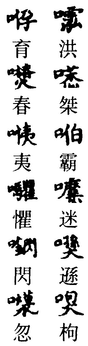 人雷十二號