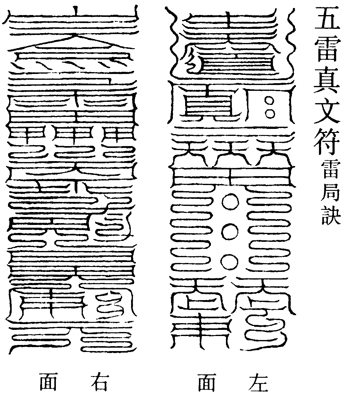 五雷真文符