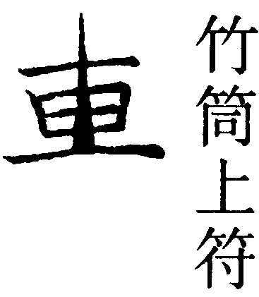 竹筒上符
