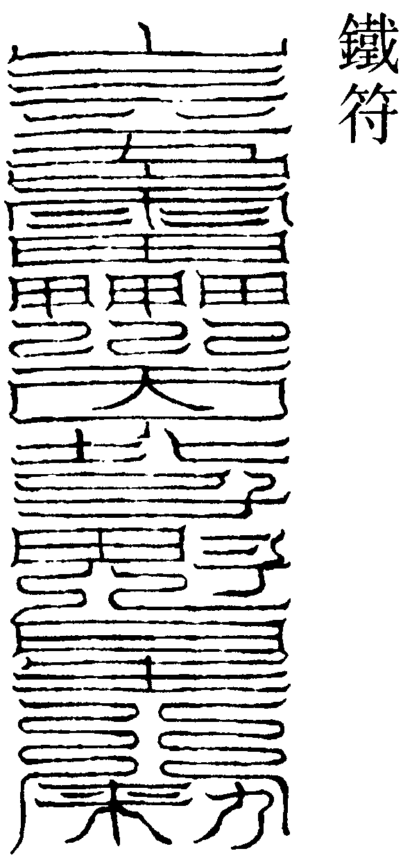 鐵符