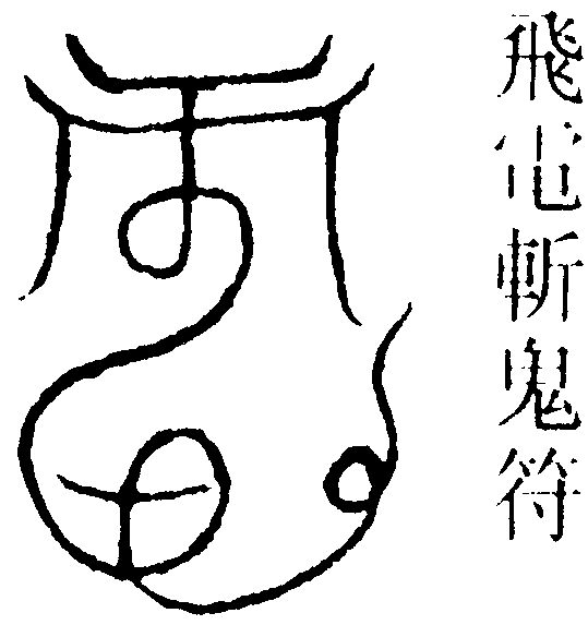 飛電斬鬼符