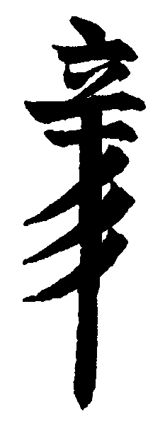 辛字符