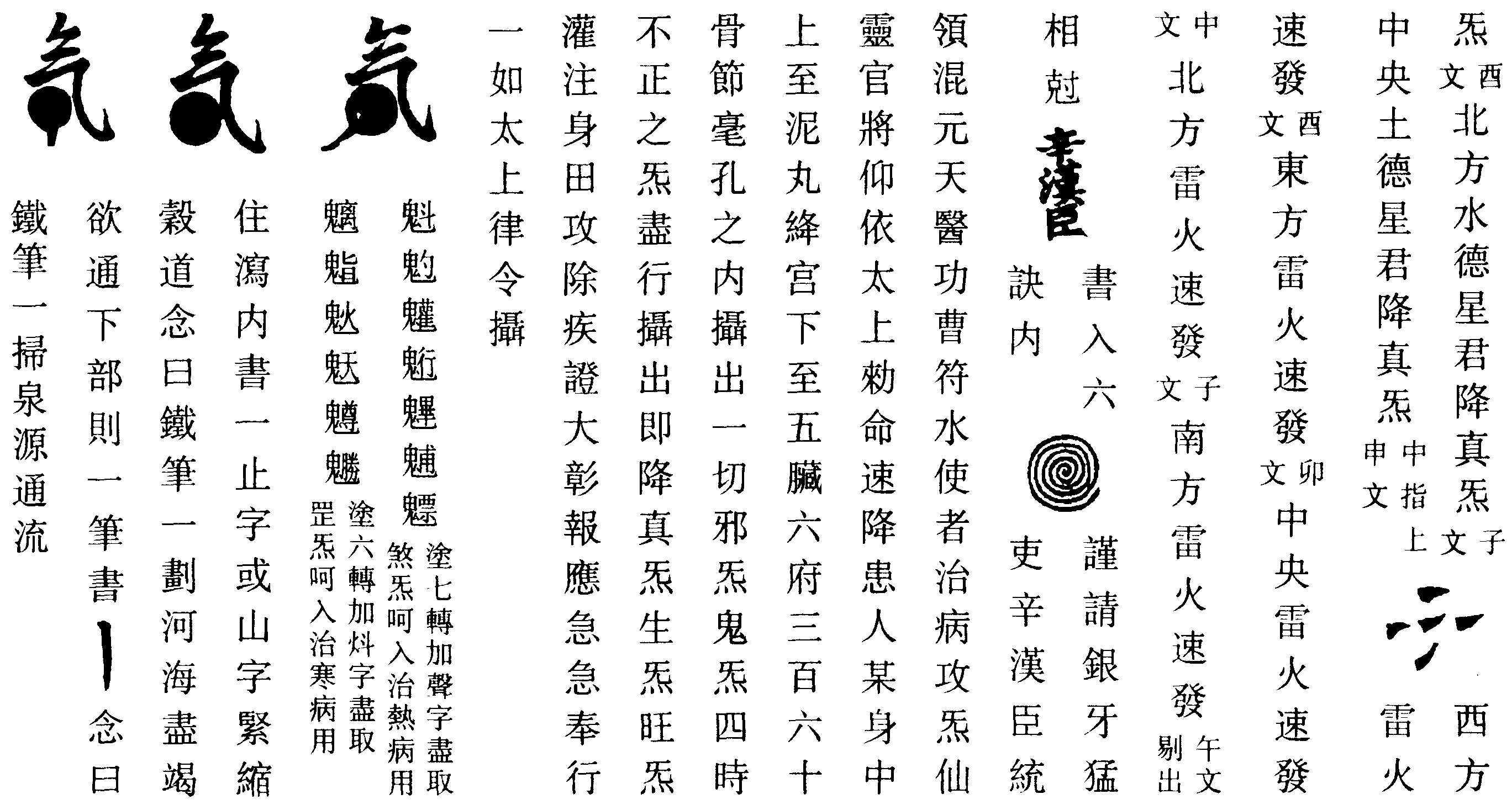 治萬病生氣符(左)