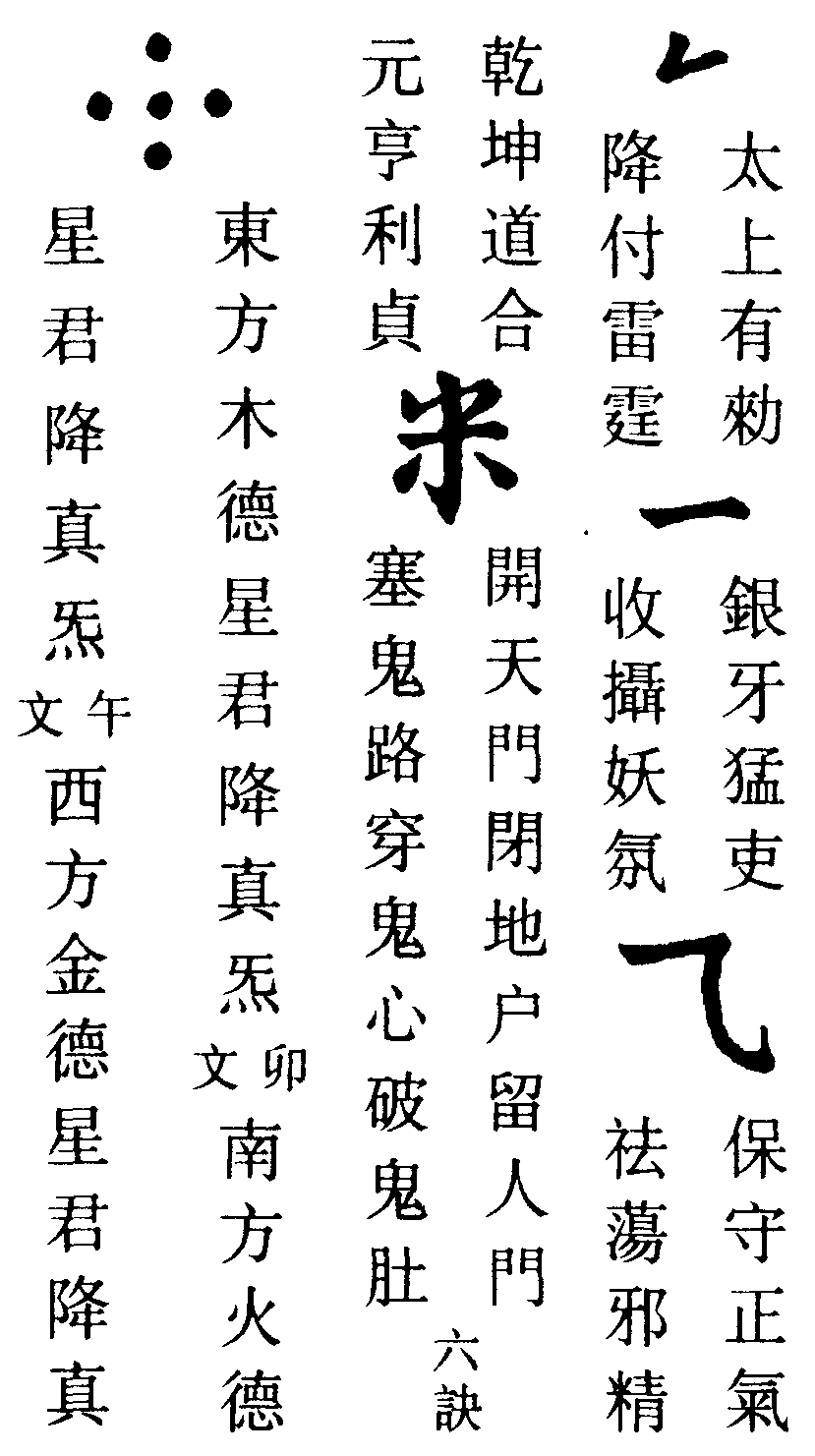 治萬病生氣符(右)