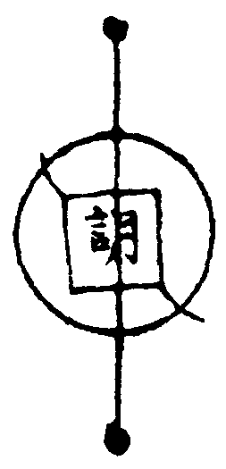 太乙雷鑽符
