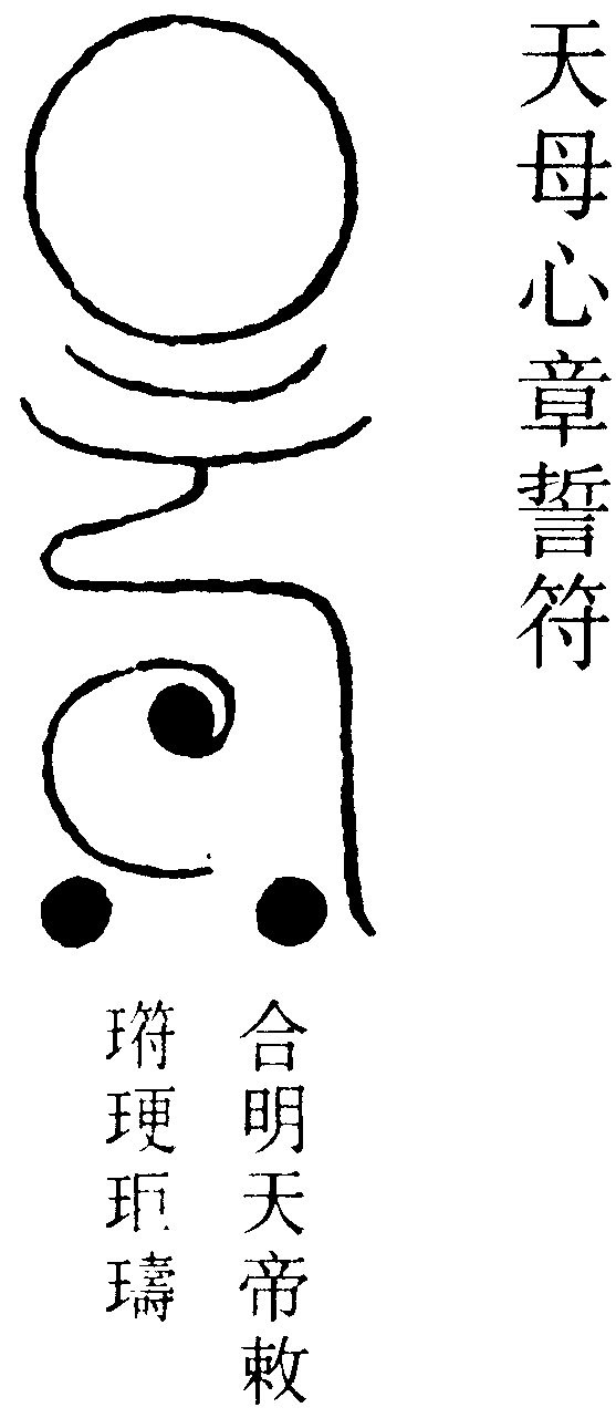 天母心章誓符