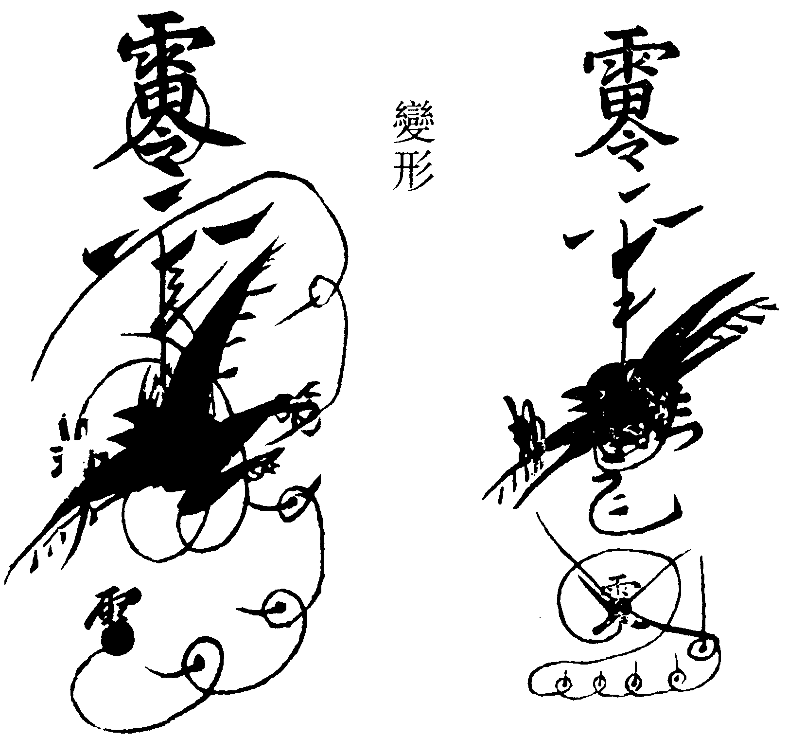 使者符(左)