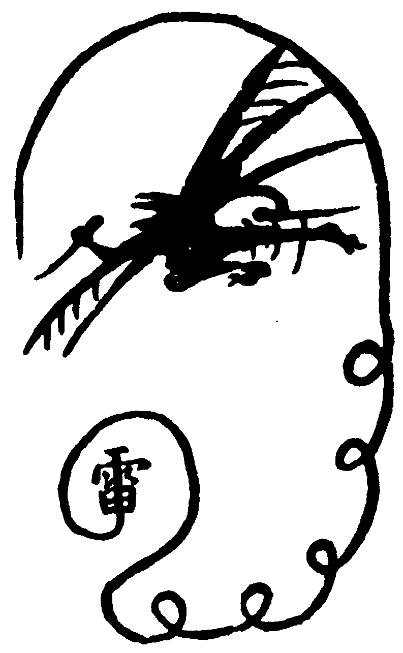 使者符