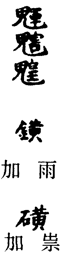 總轄三帥