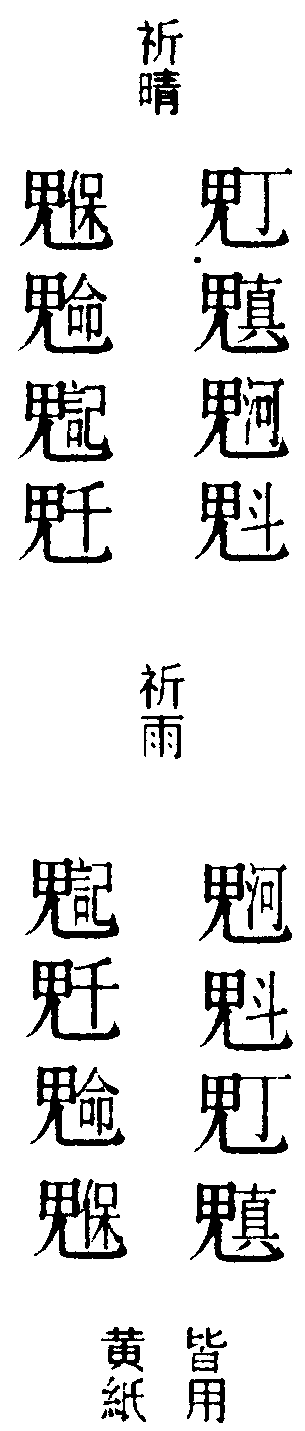 八字檄