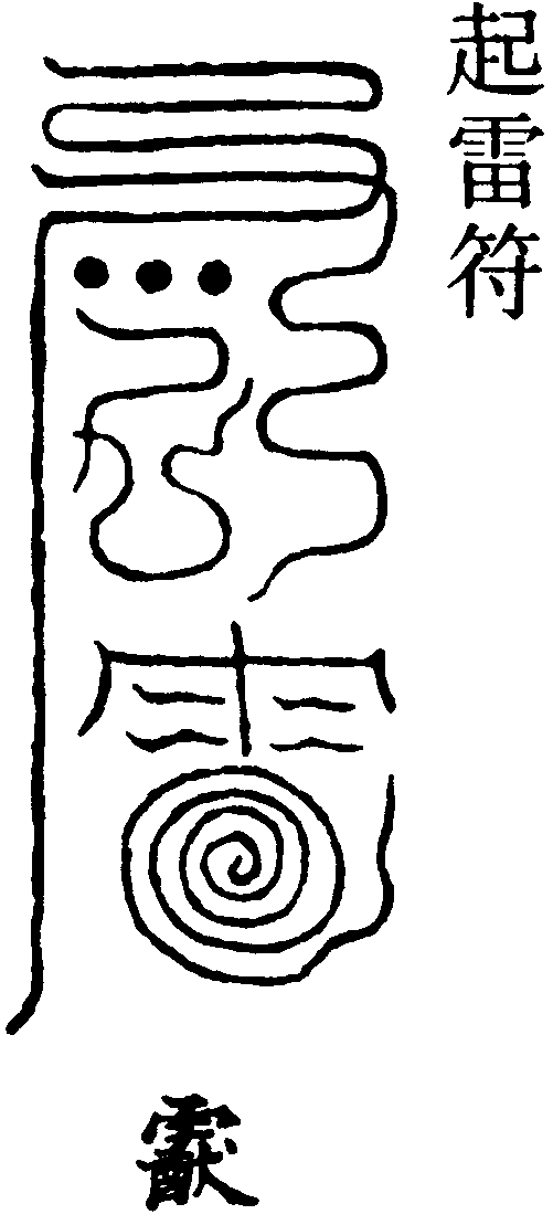 起雷符