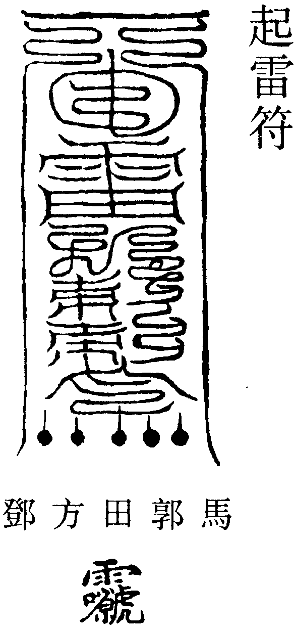 起雷符