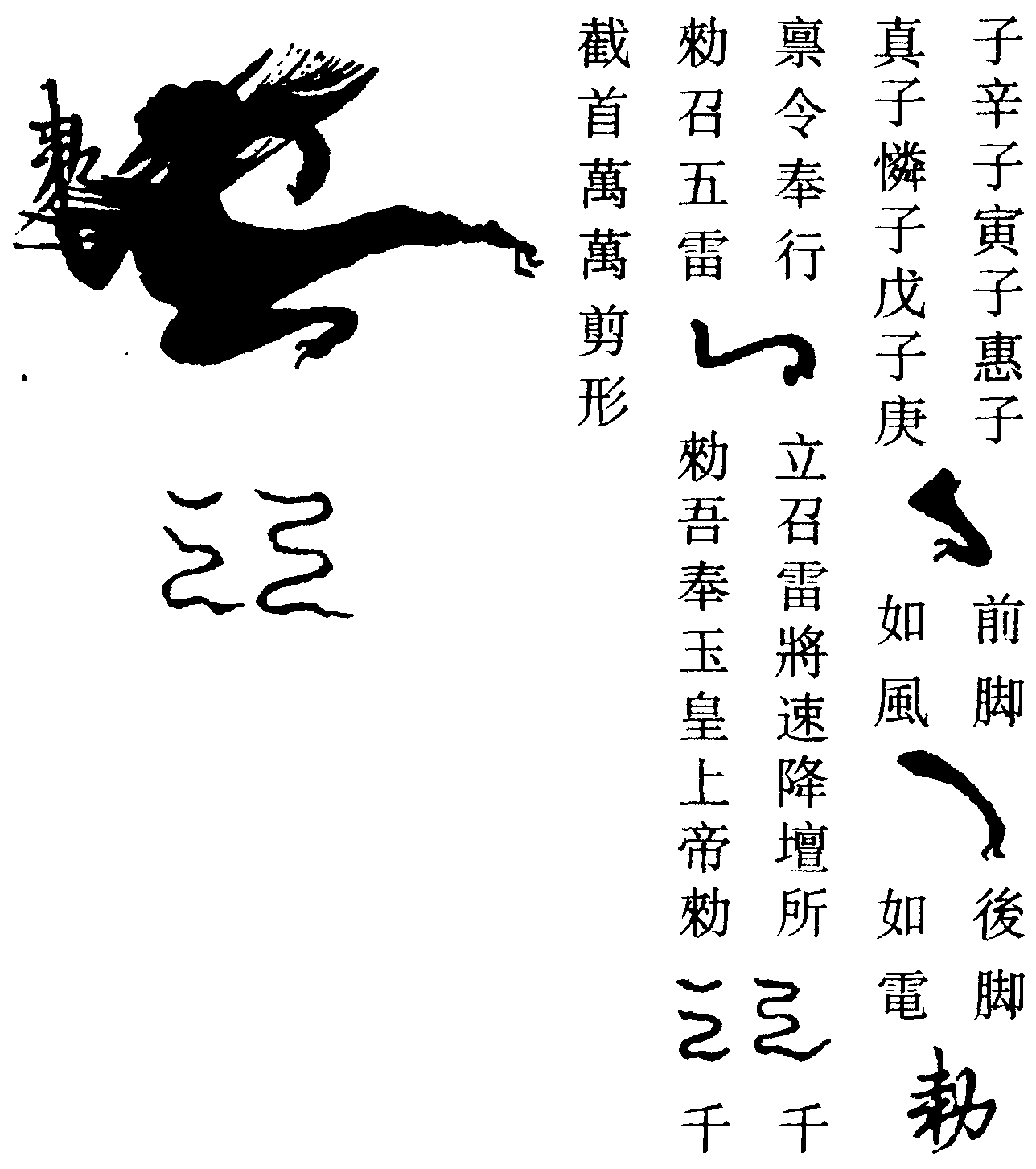 召玉府雷官將符(左)