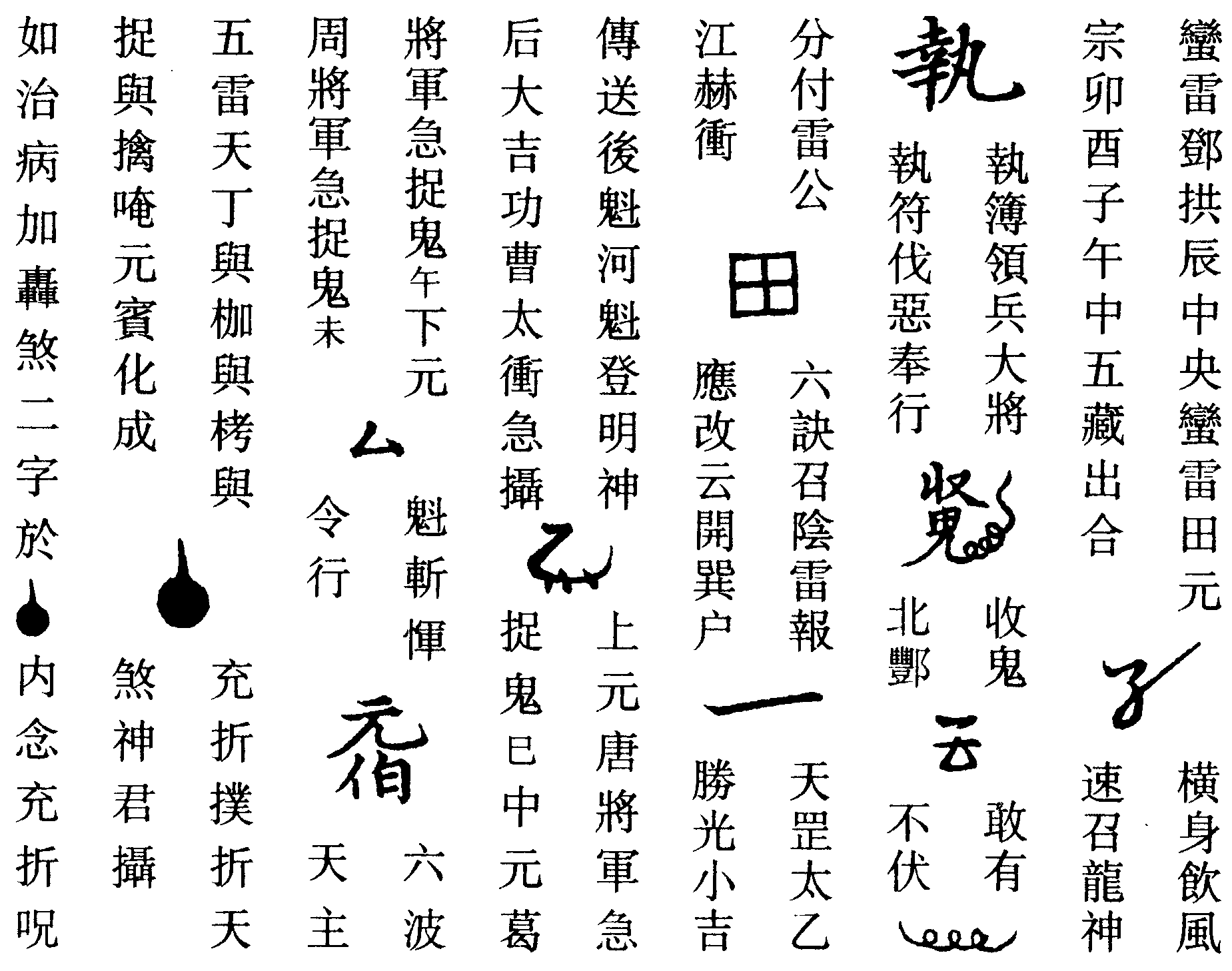 報應陰雷符(左)