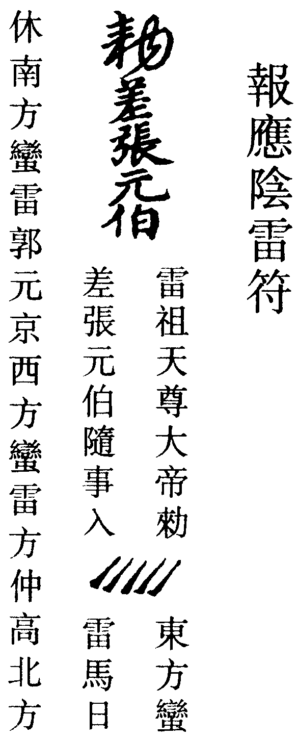 報應陰雷符(右)