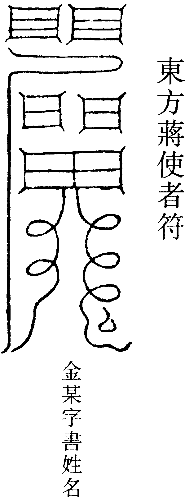東方蔣使者符