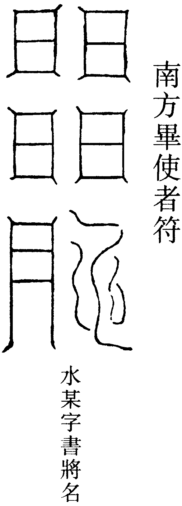 南方畢使者符