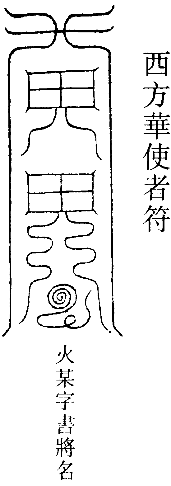 西方華使者符