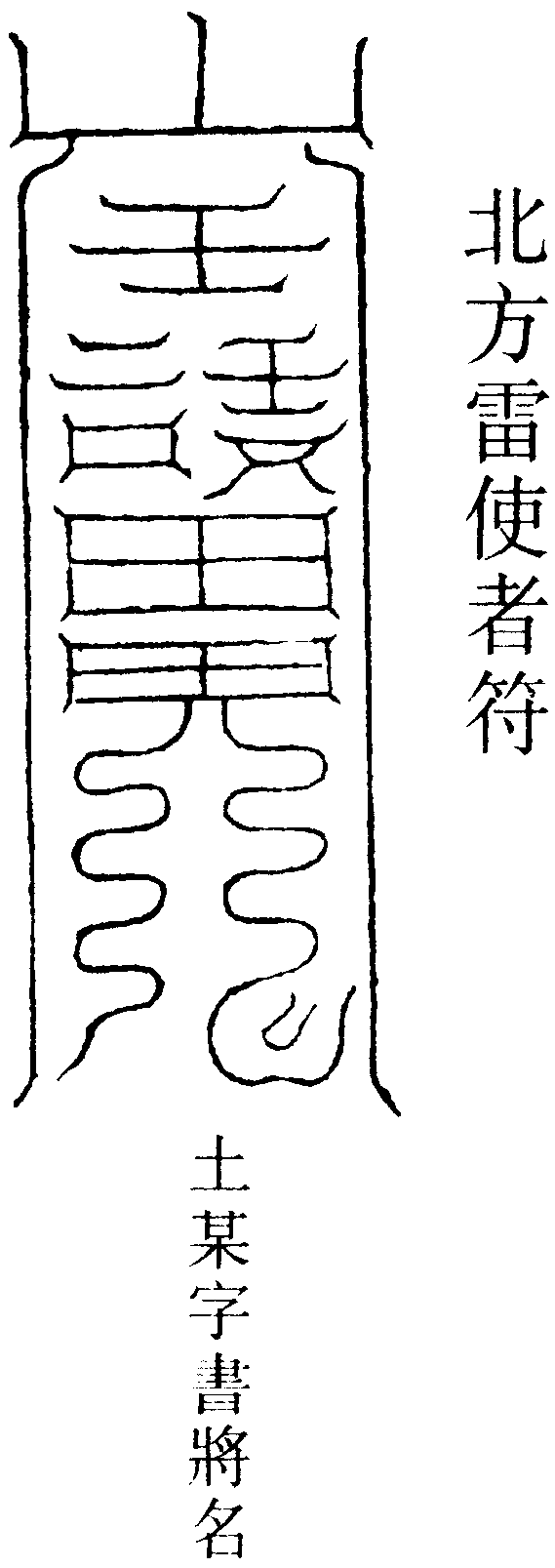 北方雷使者符