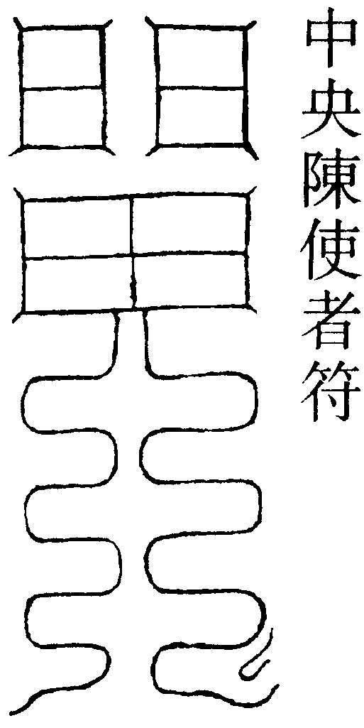 中央陳使者符