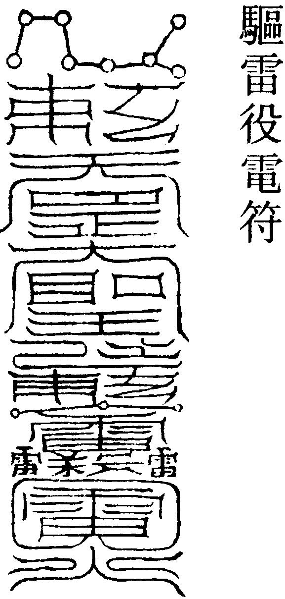驅雷役電符
