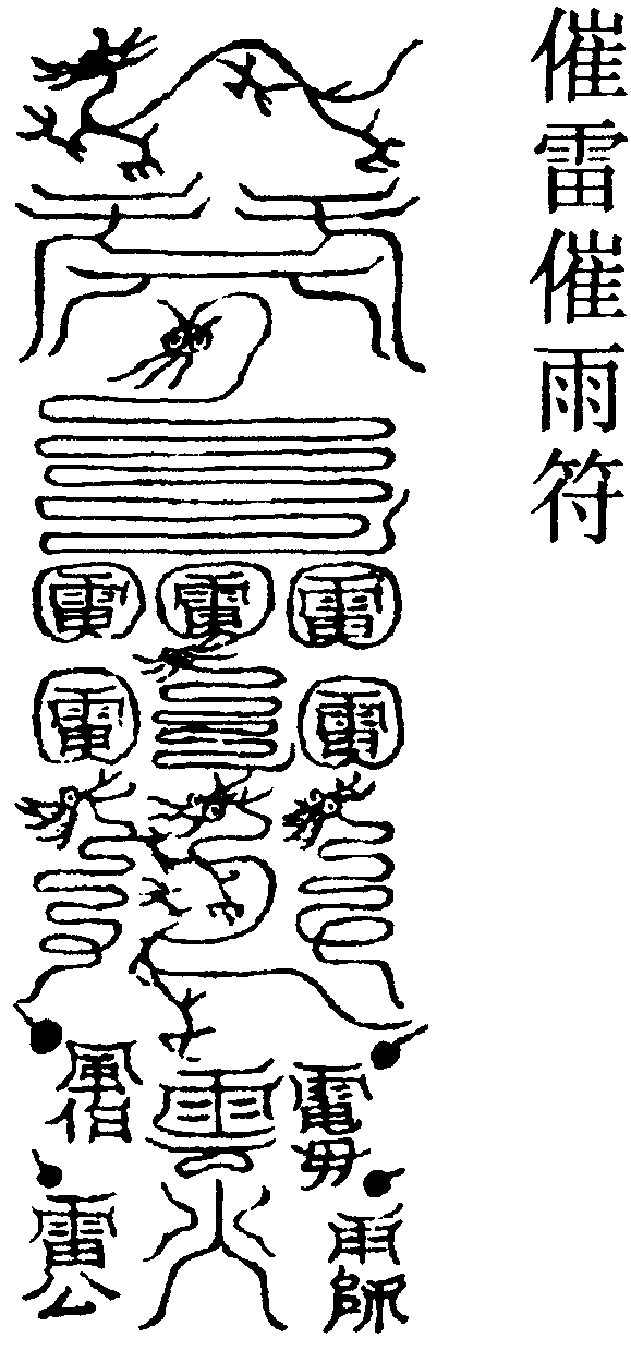 催雷催雨符
