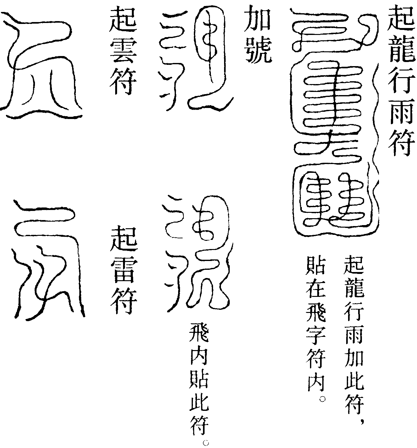 誅精伐邪破廟符(右)