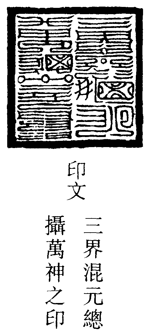 下印咒