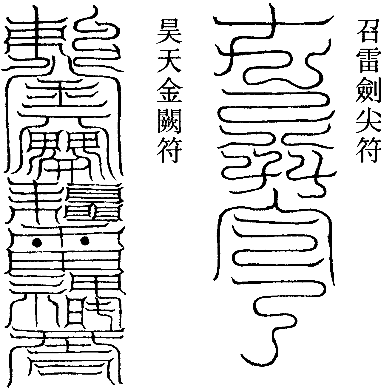 昊天金闕符