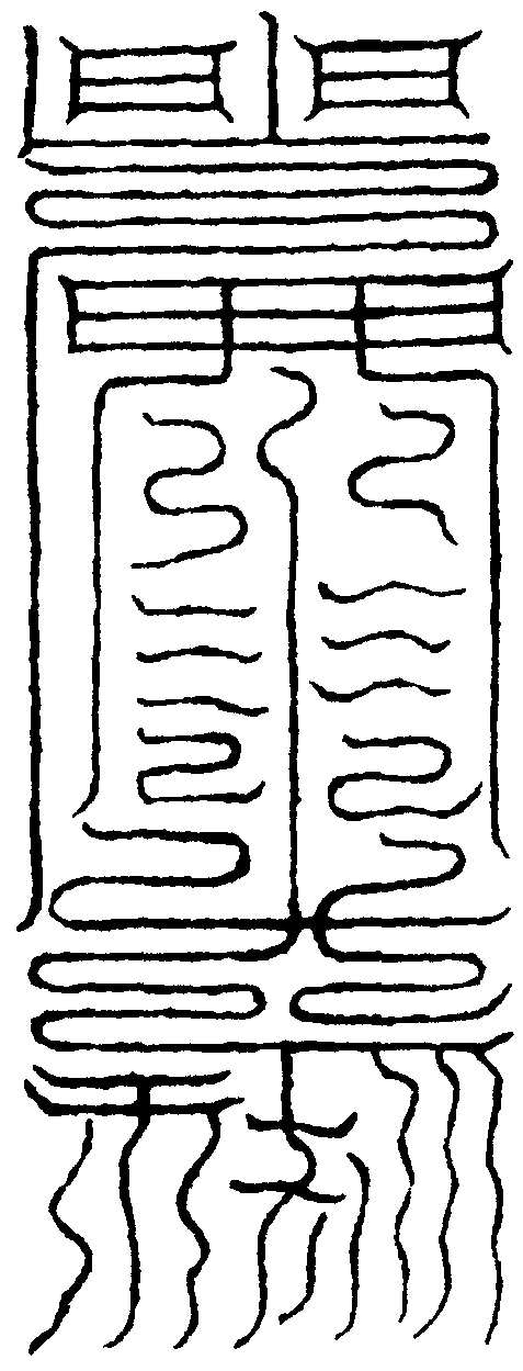 火文符