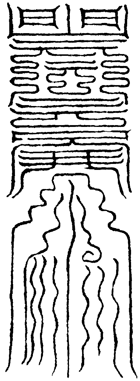 坎筆符