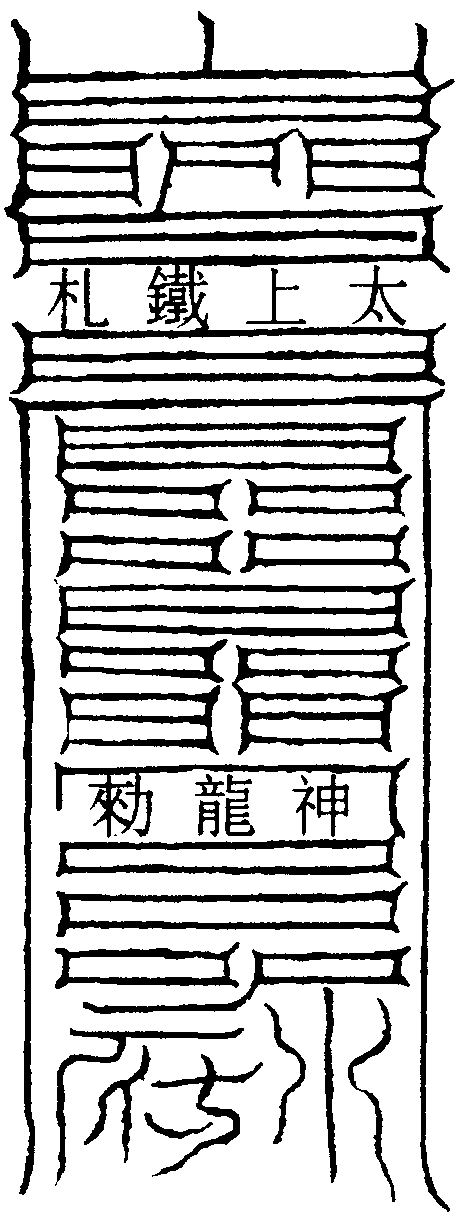 鐵札符