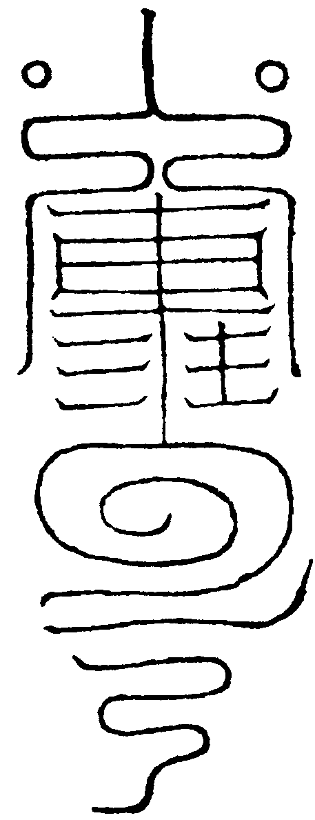 邵陽符