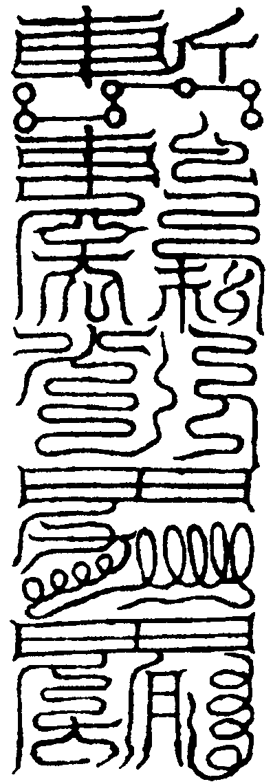 治龍符